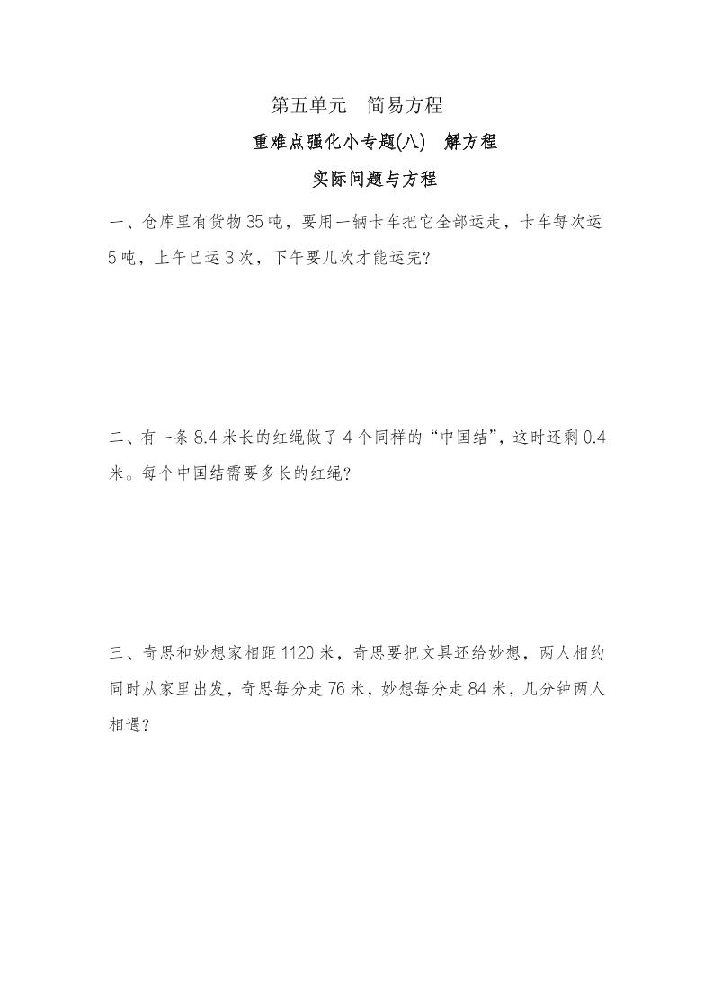 五年级上册数学一课一练-第五单元简易方程重难点强化小专题(八)　解方程（含详细解析）人教版_练习题|试卷|知识点|复习提纲